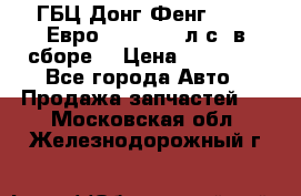 ГБЦ Донг Фенг, CAMC Евро 3 340-375 л.с. в сборе  › Цена ­ 78 000 - Все города Авто » Продажа запчастей   . Московская обл.,Железнодорожный г.